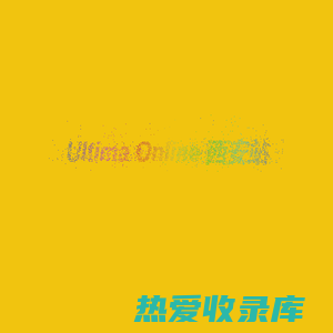 Ultima Online 网络创世纪-UO西安站