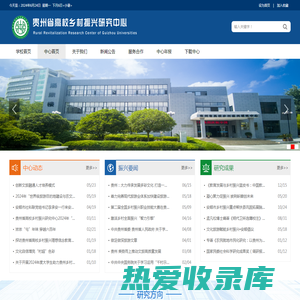 贵州省高校乡村振兴研究中心
