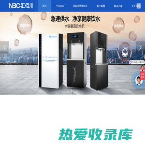 天津汇佰川环保科技有限公司-天津直饮水机-医用饮水设备-全自动纯水机