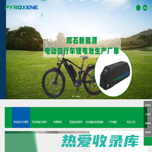 广东辉石新能源科技有限公司-锂电池应用方案提供商