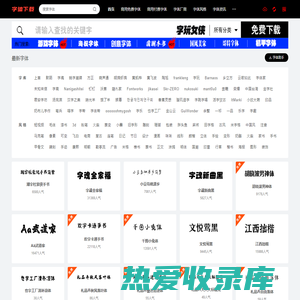 字体下载网-免费字体下载-商用字体大全