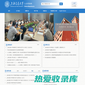上海交通大学人力资源处-首页