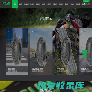 腾森橡胶轮胎(威海)有限公司-摩托车轮胎|摩托车轮胎品牌|腾森轮胎