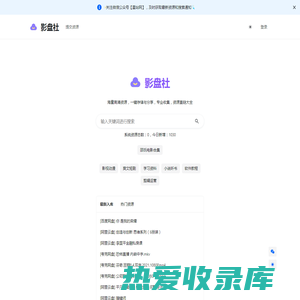 影盘社-网盘资源搜索神器
