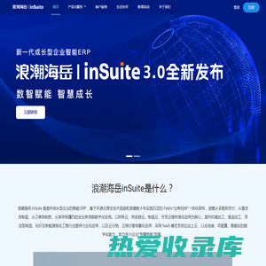 浪潮inSuite—新一代成长型企业开源云ERP