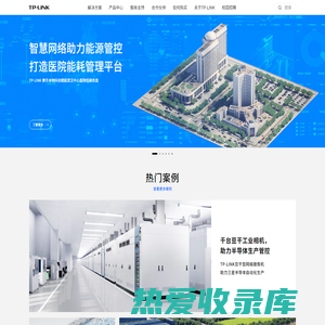 TP-LINK-领先的ICT整体解决方案提供商
