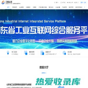 山东省工业（产业）互联网综合服务平台