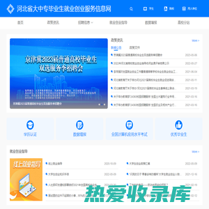 河北省大中专毕业生就业创业服务信息网