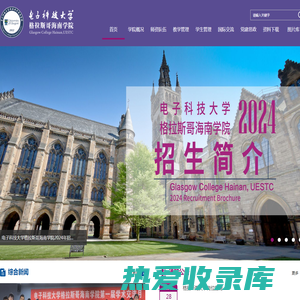 电子科技大学格拉斯哥海南学院