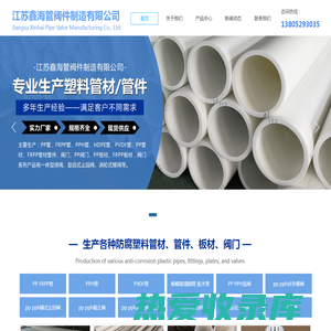 防腐塑料管材/管件-江苏鑫海管阀件制造有限公司