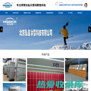 北京弘全冰雪科技有限公司，滑雪设备、 雪鞋、雪服烘干机 、雪具存放架 、雪场自助收银系统