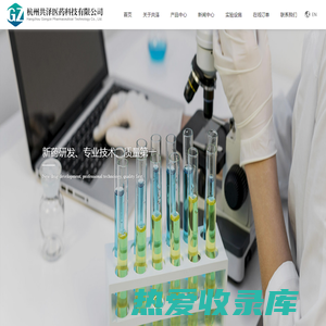 杭州共泽医药科技有限公司--阿格列汀|盐酸考尼伐坦|埃罗替尼|舒尼替尼|安倍生坦|恩替卡韦一水合物