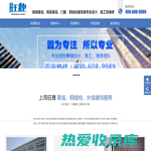 上海玻璃幕墙_铝板幕墙_钢结构工程_上海旺捷建筑装饰工程有限公司