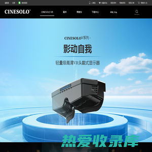 CINESOLO影动自我，全新一代轻量级VR头戴式显示器