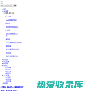 阿凡德智能科技股份有限公司_人工智能专业建设_院校物联网实验室建设_虚拟仿真实训系统_大数据教学系统_区块链实训平台