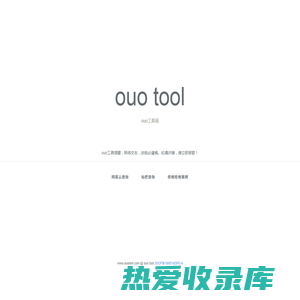 OUO工具箱 - OUOTOOL