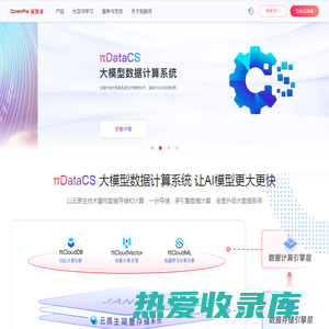 OpenPie 拓数派—PieDataComputingSystem 大模型数据计算系统