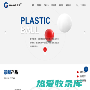 PP塑料球_BB玻璃球_尼龙空心球_不锈钢球供应_宁波市大金球业有限公司