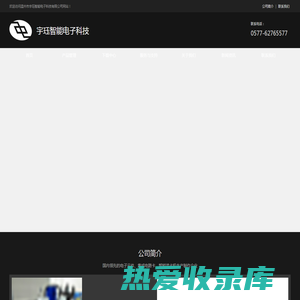 温州市宇珏智能电子科技有限公司