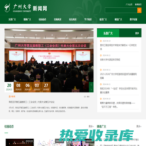 广州大学新闻网