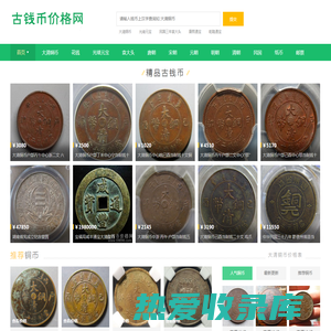 古币铜钱价格|古钱币价格表|大清铜币图片及价格-古钱币价格网