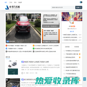 叶季汽车网
 - 一个专业做汽车资讯的网站