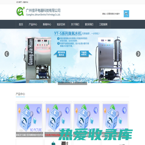 臭氧发生器_臭氧消毒机_臭氧机-广州佳环电器科技有限公司